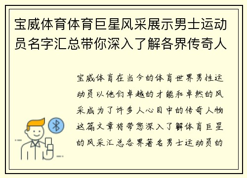 宝威体育体育巨星风采展示男士运动员名字汇总带你深入了解各界传奇人物