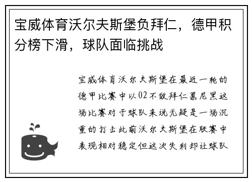 宝威体育沃尔夫斯堡负拜仁，德甲积分榜下滑，球队面临挑战