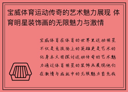 宝威体育运动传奇的艺术魅力展现 体育明星装饰画的无限魅力与激情