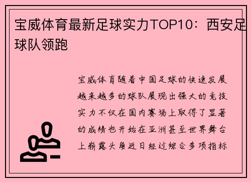 宝威体育最新足球实力TOP10：西安足球队领跑