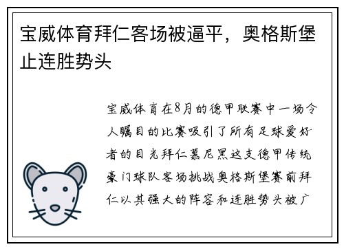 宝威体育拜仁客场被逼平，奥格斯堡止连胜势头