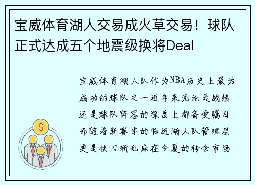 宝威体育湖人交易成火草交易！球队正式达成五个地震级换将Deal