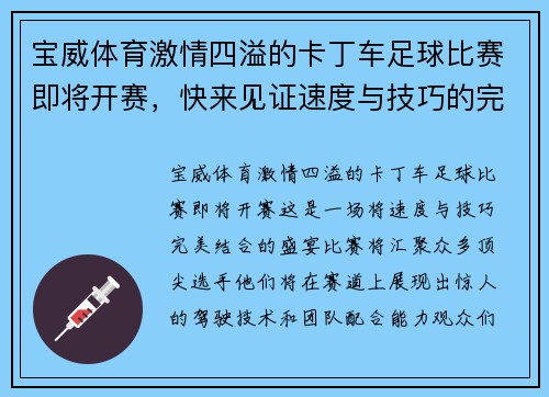 宝威体育激情四溢的卡丁车足球比赛即将开赛，快来见证速度与技巧的完美结合！
