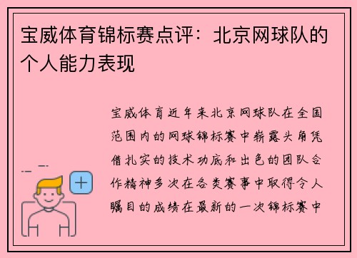 宝威体育锦标赛点评：北京网球队的个人能力表现
