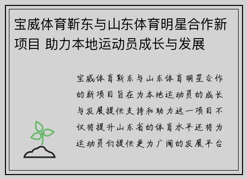 宝威体育靳东与山东体育明星合作新项目 助力本地运动员成长与发展