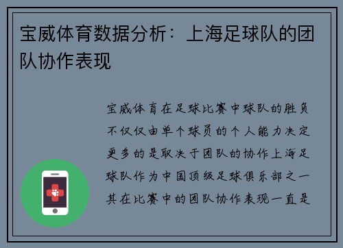宝威体育数据分析：上海足球队的团队协作表现