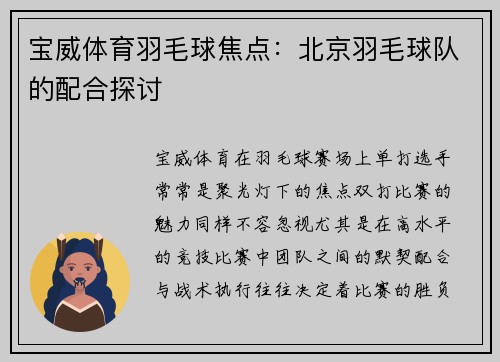 宝威体育羽毛球焦点：北京羽毛球队的配合探讨