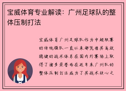 宝威体育专业解读：广州足球队的整体压制打法
