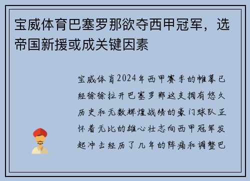 宝威体育巴塞罗那欲夺西甲冠军，选帝国新援或成关键因素