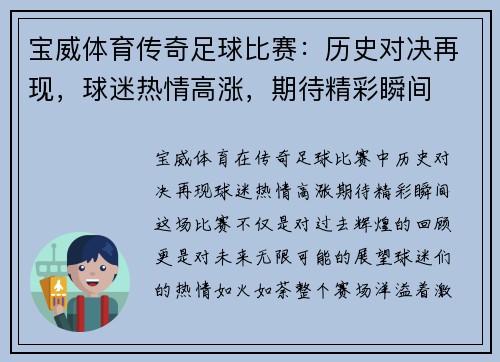 宝威体育传奇足球比赛：历史对决再现，球迷热情高涨，期待精彩瞬间