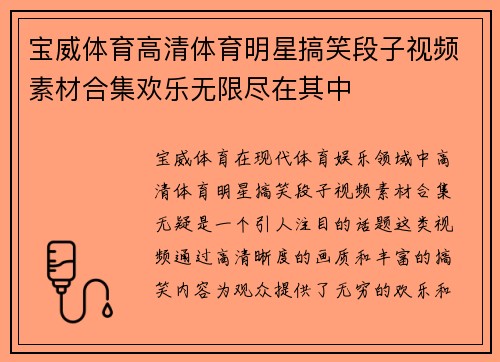 宝威体育高清体育明星搞笑段子视频素材合集欢乐无限尽在其中