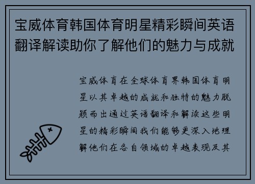 宝威体育韩国体育明星精彩瞬间英语翻译解读助你了解他们的魅力与成就