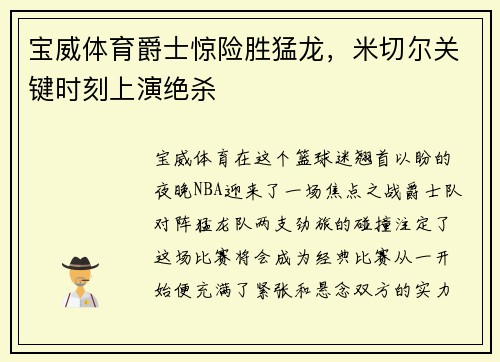 宝威体育爵士惊险胜猛龙，米切尔关键时刻上演绝杀