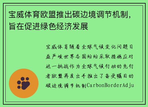 宝威体育欧盟推出碳边境调节机制，旨在促进绿色经济发展