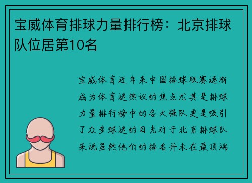 宝威体育排球力量排行榜：北京排球队位居第10名