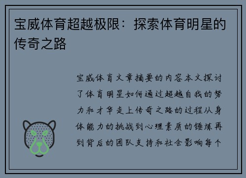 宝威体育超越极限：探索体育明星的传奇之路
