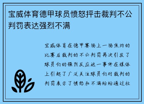 宝威体育德甲球员愤怒抨击裁判不公判罚表达强烈不满