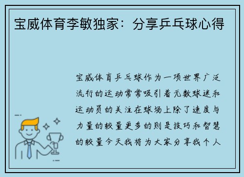 宝威体育李敏独家：分享乒乓球心得