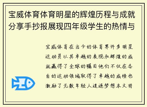 宝威体育体育明星的辉煌历程与成就分享手抄报展现四年级学生的热情与创意