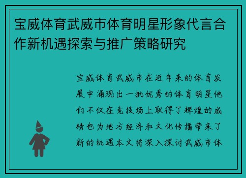 宝威体育武威市体育明星形象代言合作新机遇探索与推广策略研究