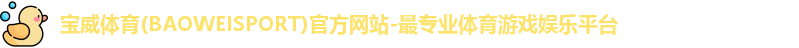 宝威体育